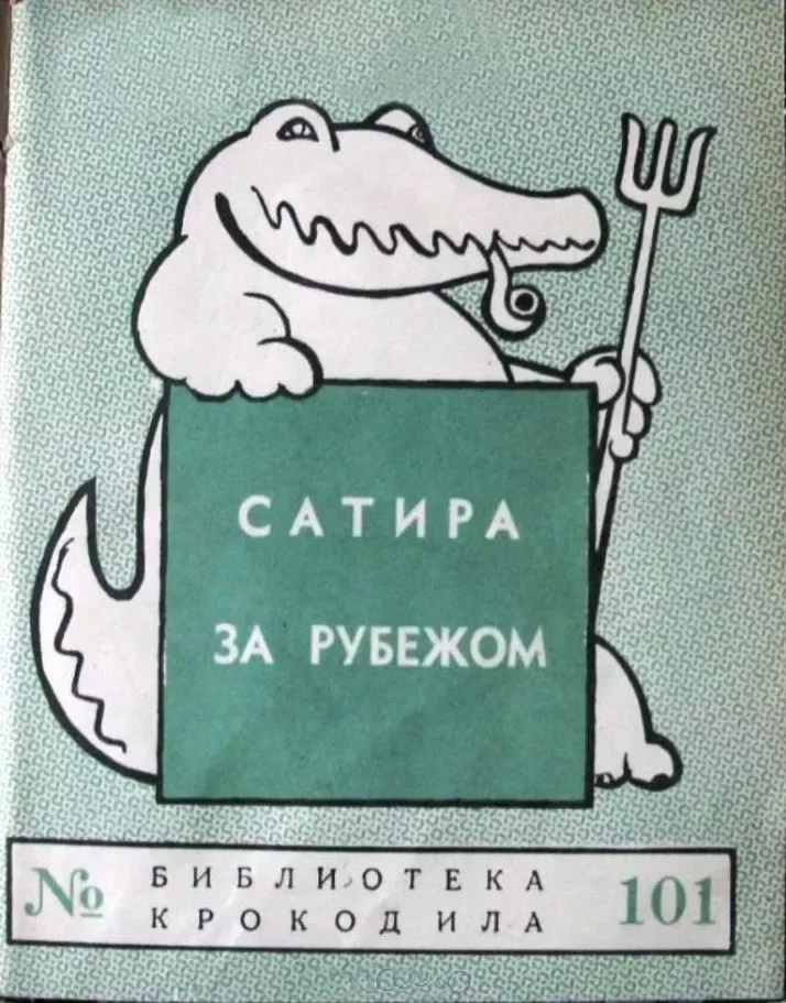 Сатира за рубежом