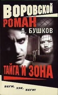Тайга и зона