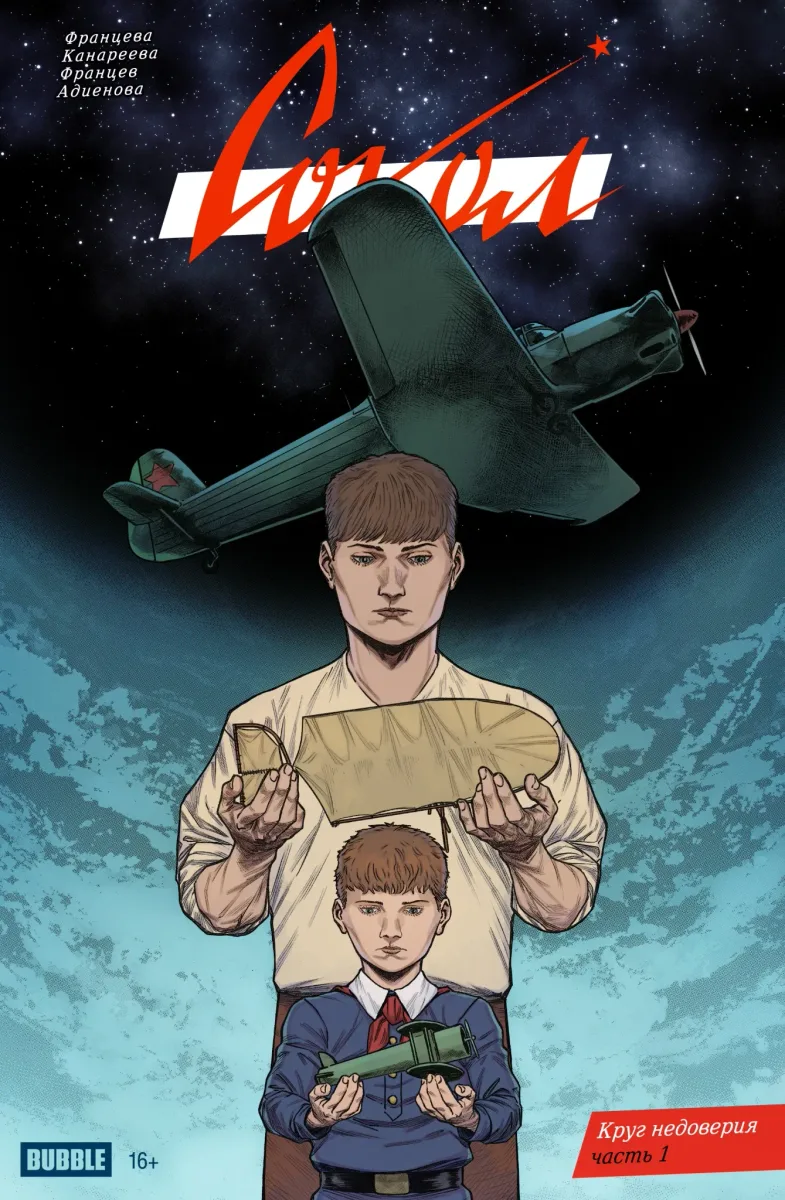 Круг недоверия, часть 1 №11