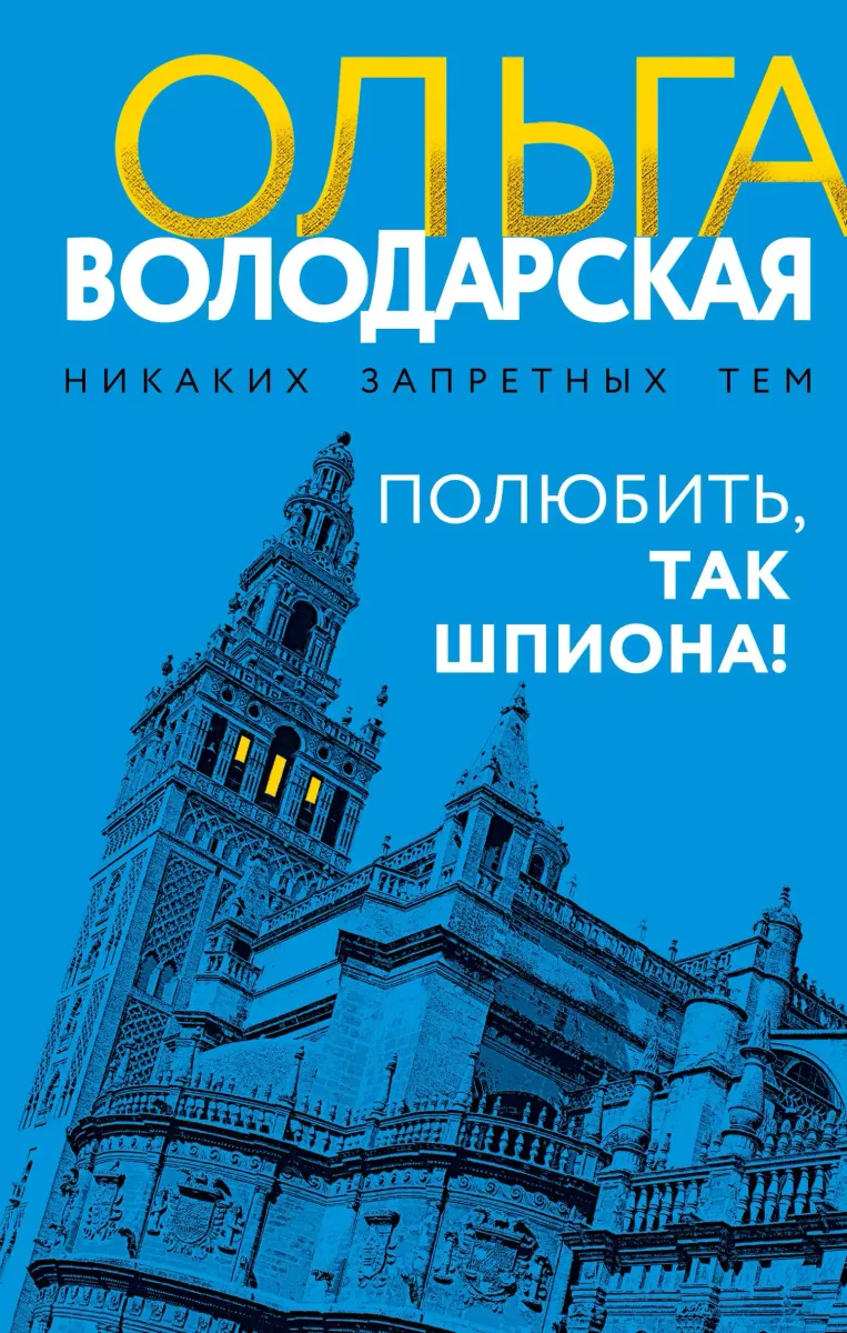 Полюбить, так шпиона!