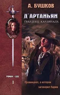 Д'Артаньян, Гвардеец Кардинала. Книга I. Провинциал, о котором заговорил Париж