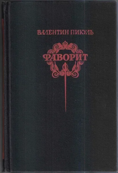 Фаворит