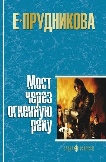 Мост через огненную реку