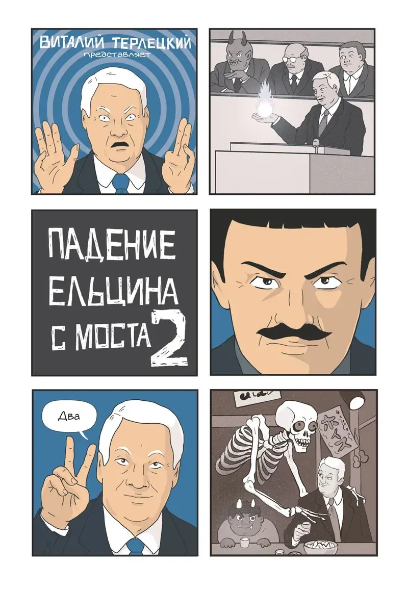 Падение Ельцина с моста 2