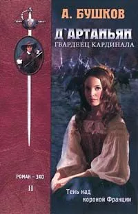 Д'Артаньян, Гвардеец Кардинала. Книга II. Тень над короной Франции