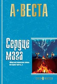 Сердце мага