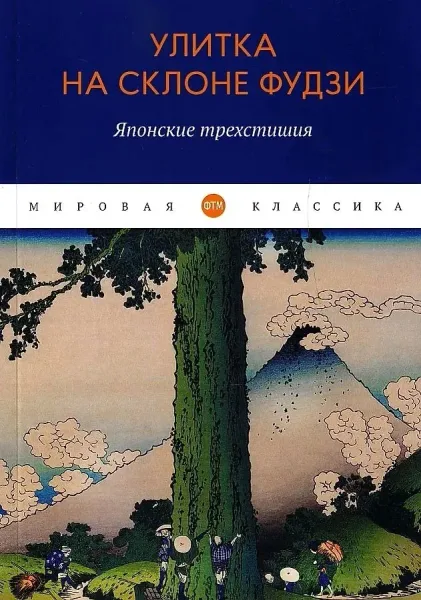 Улитка на склоне Фудзи. Японские трехстишия