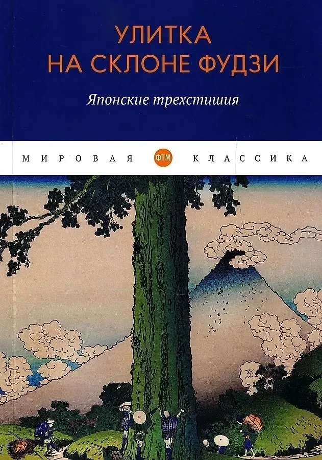 Улитка на склоне Фудзи. Японские трехстишия
