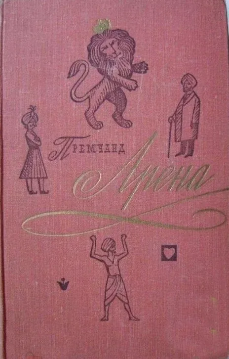 Арена