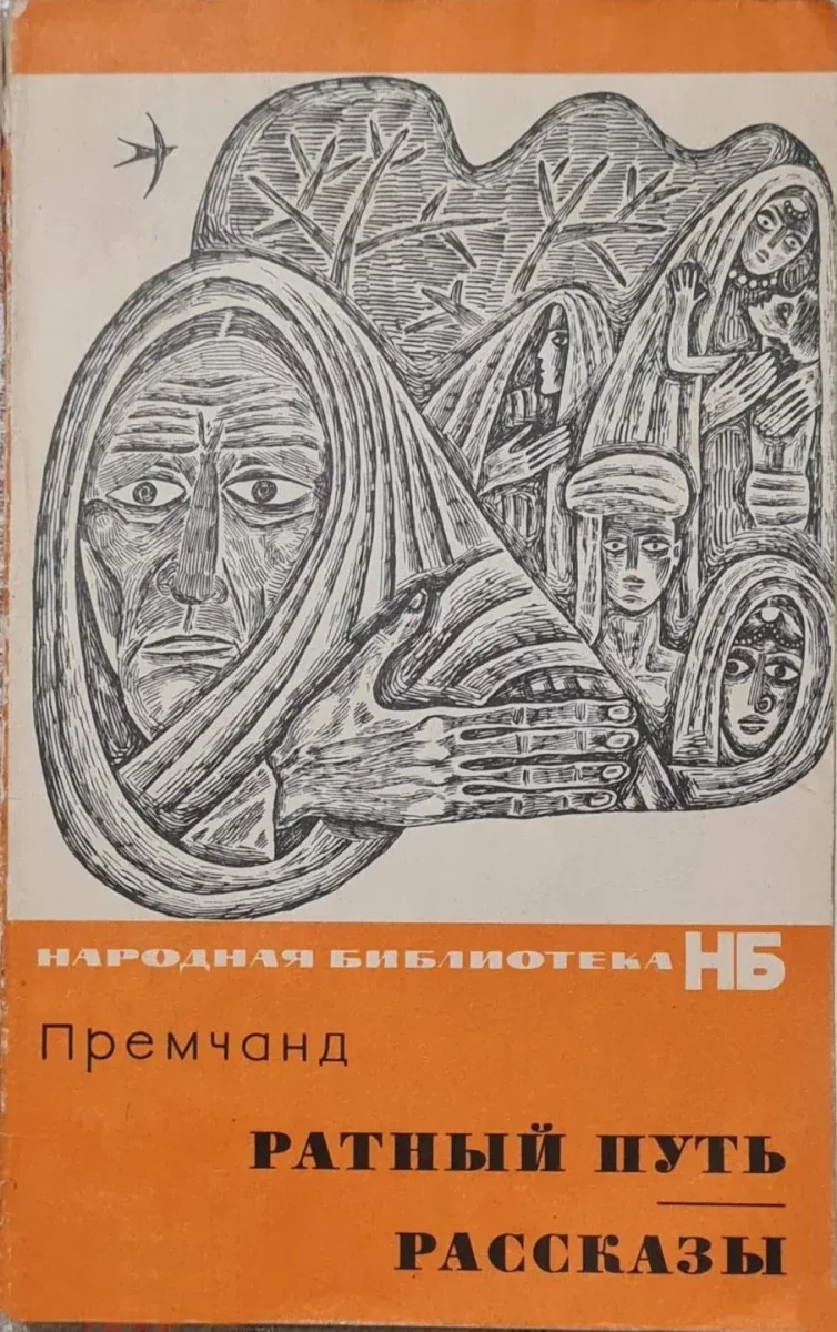 Ратный путь. Рассказы