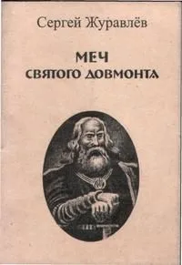 Меч Святого Довмонта