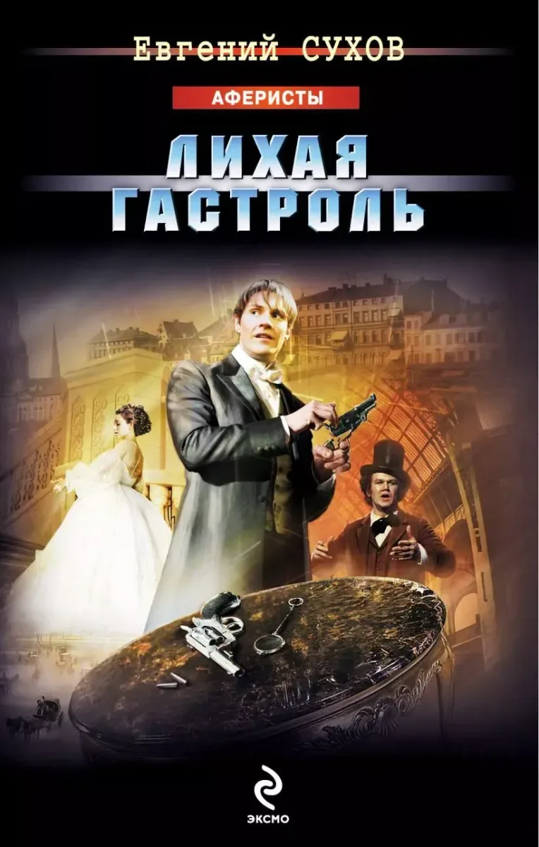 Лихая гастроль