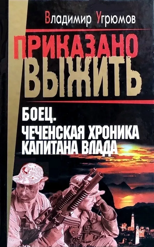 Боец. Чеченская хроника капитана Влада