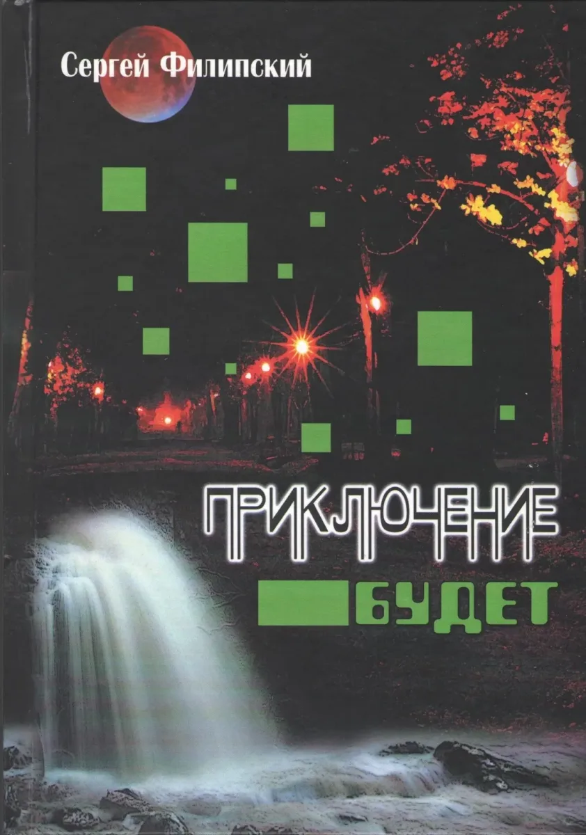 Приключение будет