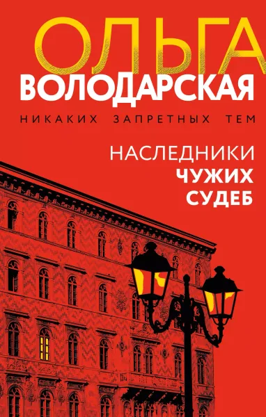 Наследники чужих судеб