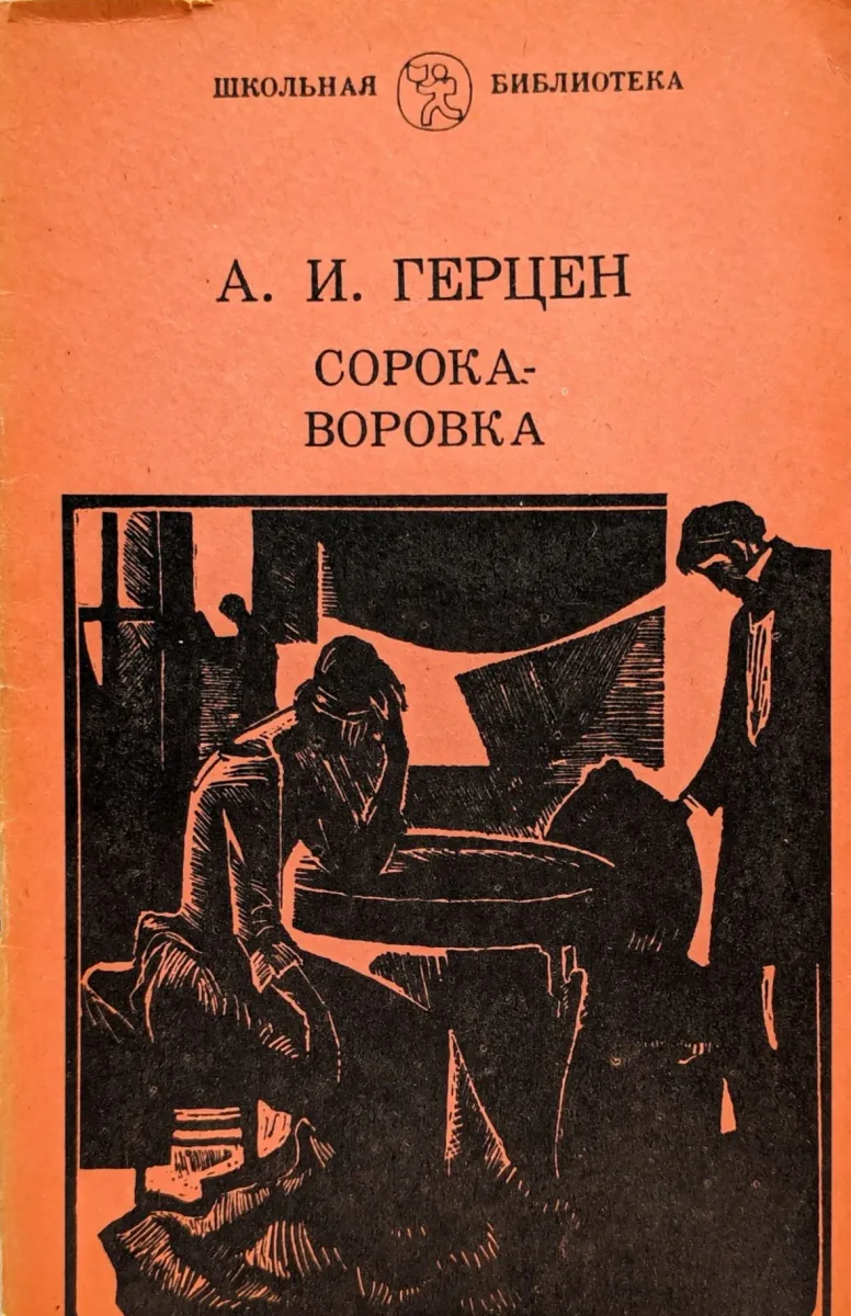 Сорока-воровка
