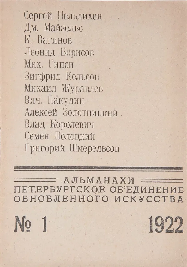 Петербургское объединение обновленного искусства. № 1