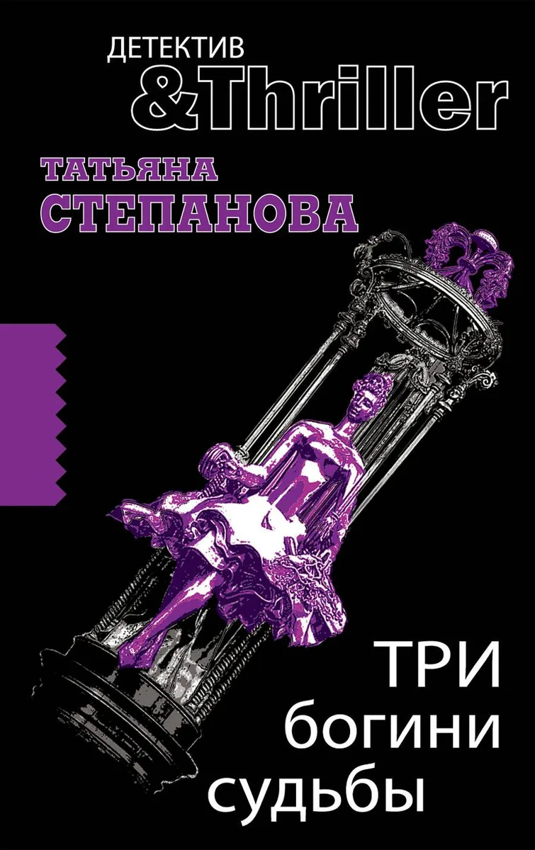 Три богини судьбы