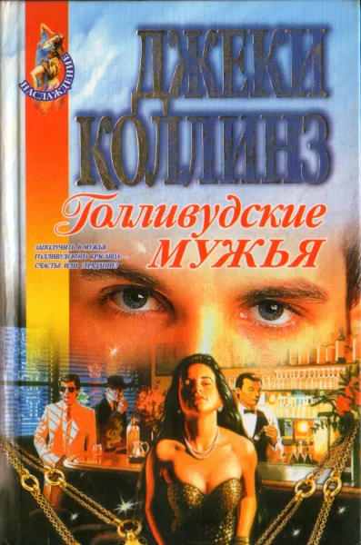 Голливудские мужья