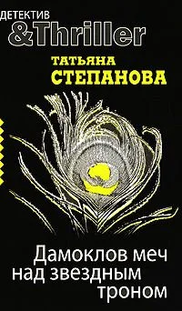 Дамоклов меч над звездным троном