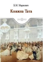 Княжна Тата