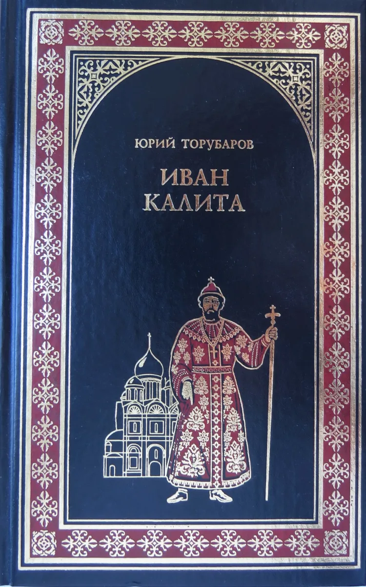 Иван Калита