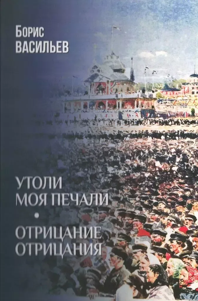 Утоли моя печали. Отрицание отрицания