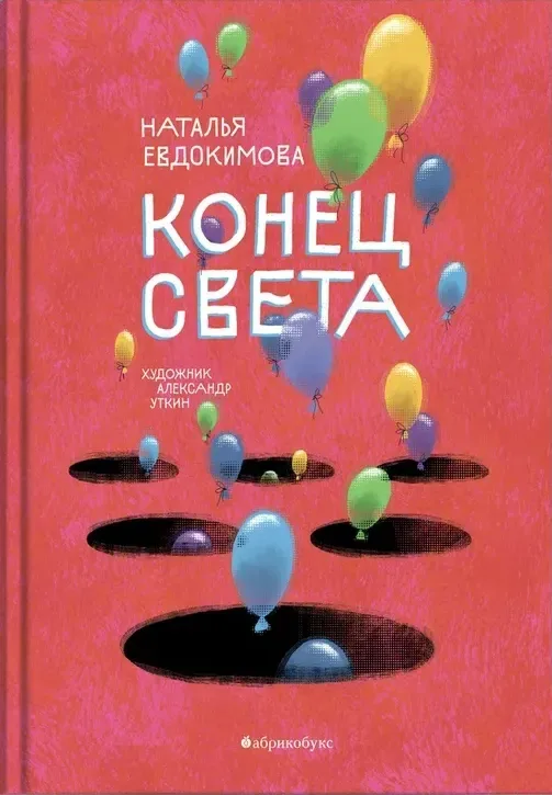Конец света