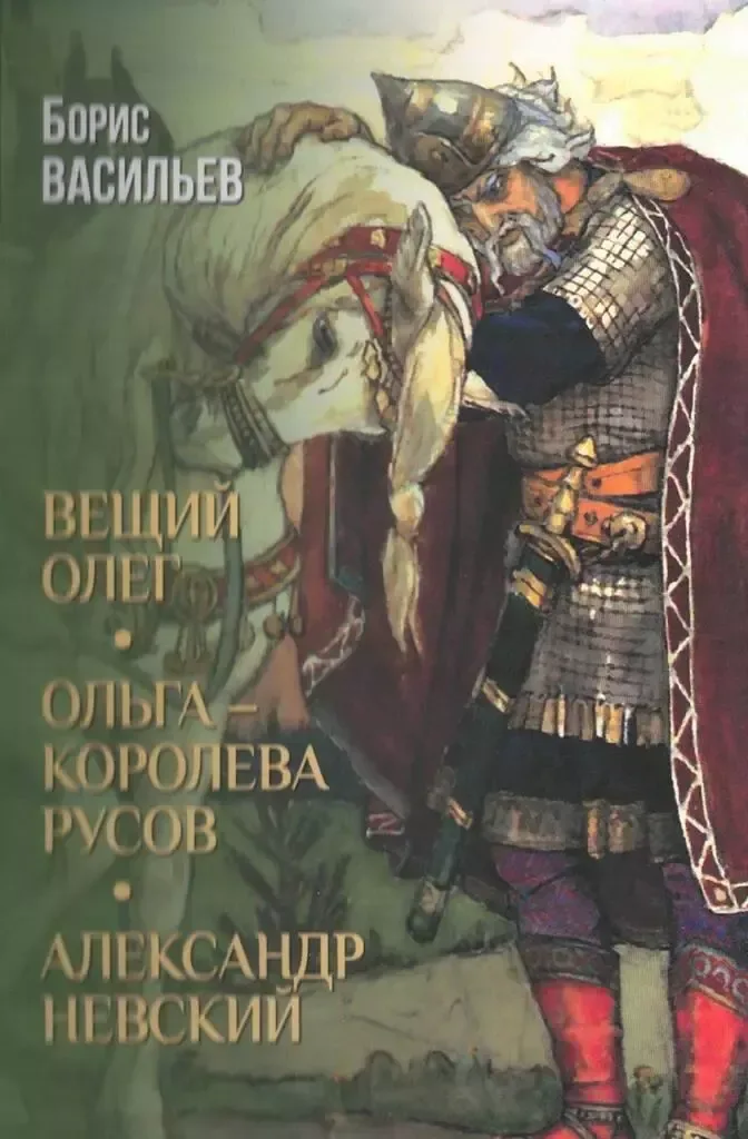 Вещий Олег. Ольга — королева русов. Александр Невский
