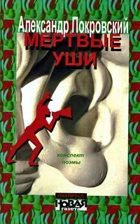 Мертвые уши. Конспект поэмы