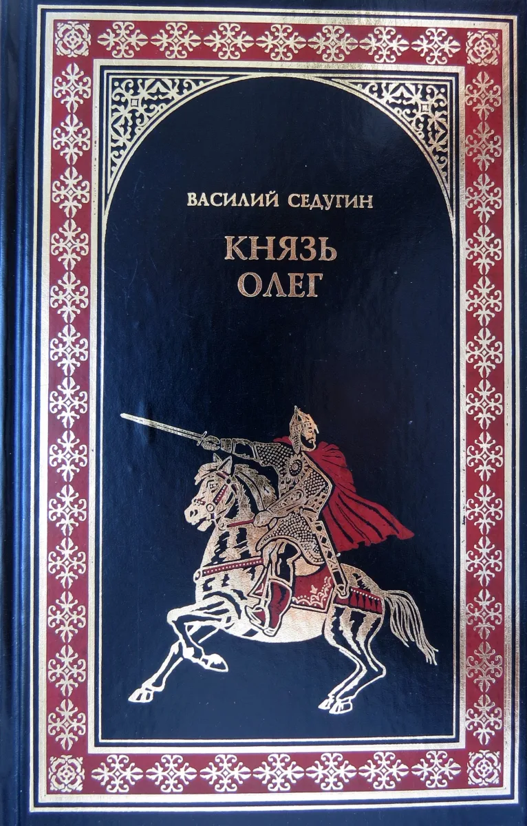 Князь Олег