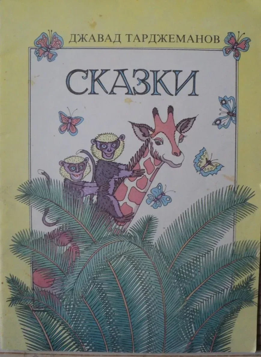 Сказки
