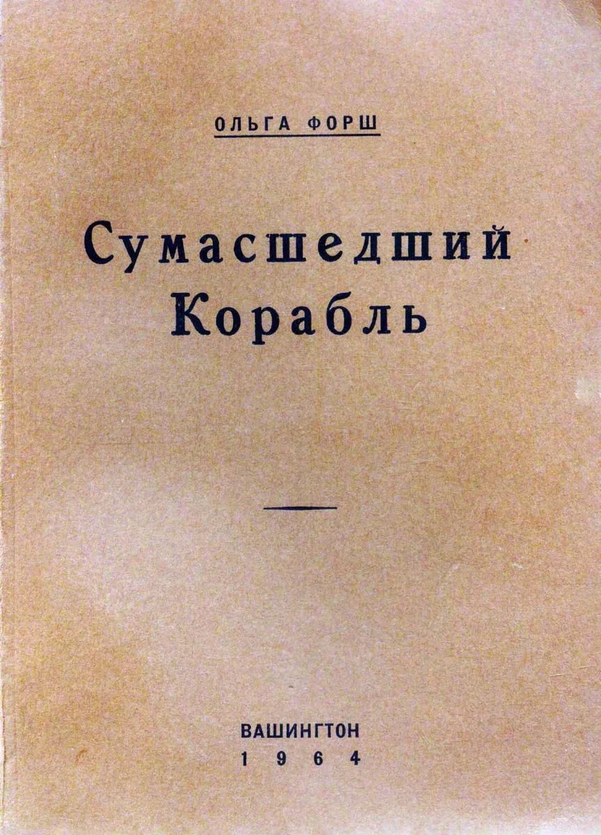 Сумасшедший Корабль