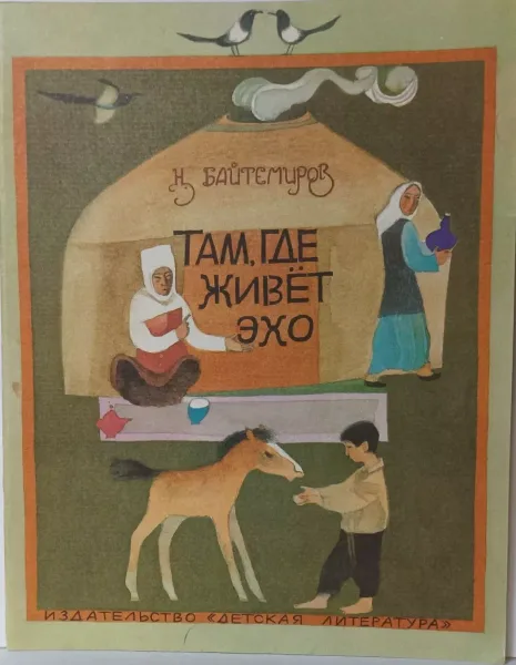 Там, где живет эхо