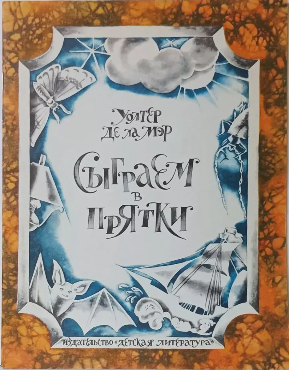 Сыграем в прятки