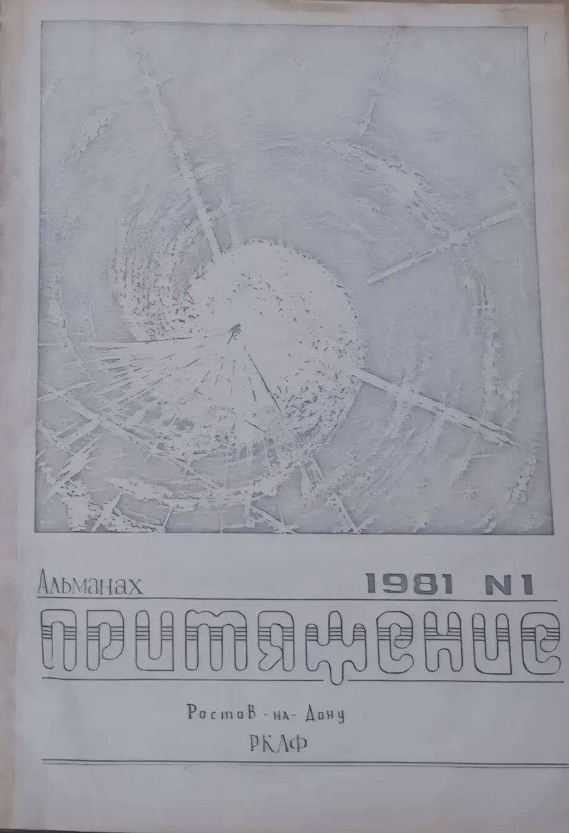 Притяжение № 1 (1982)