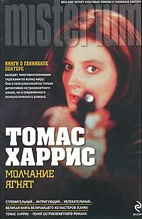 Молчание ягнят