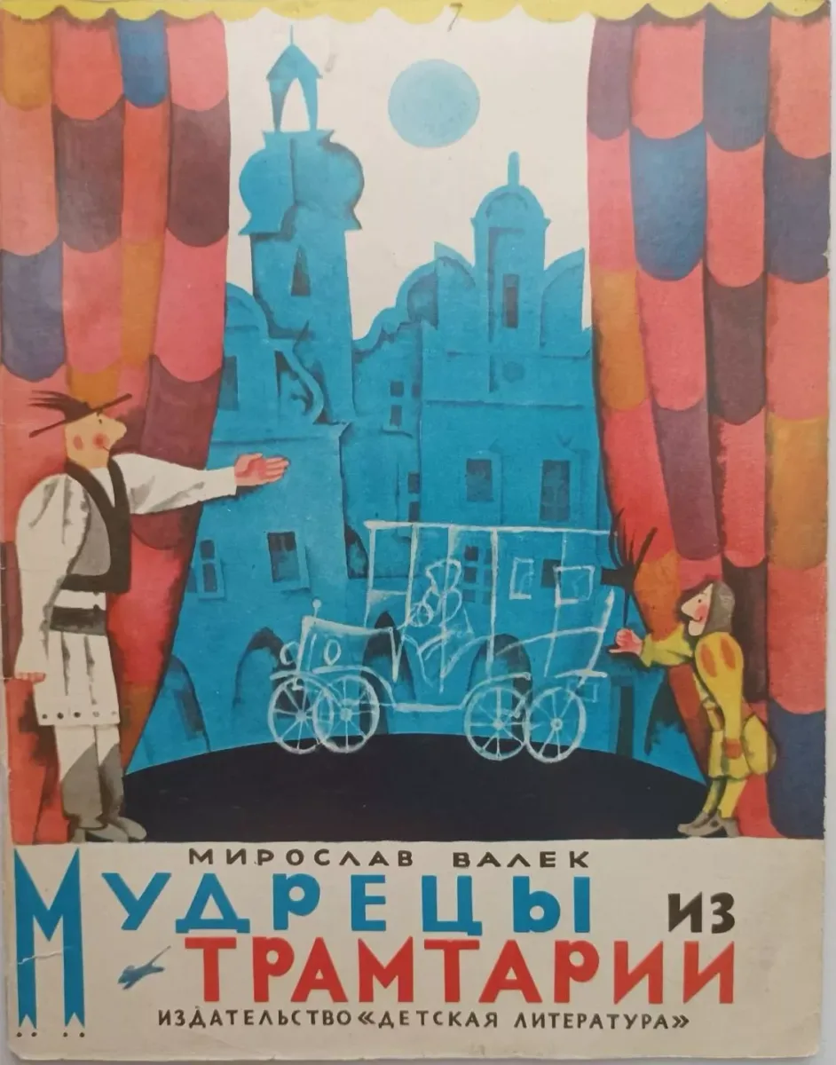 Мудрецы из Трамтарии