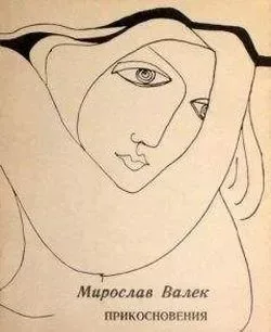 Прикосновение