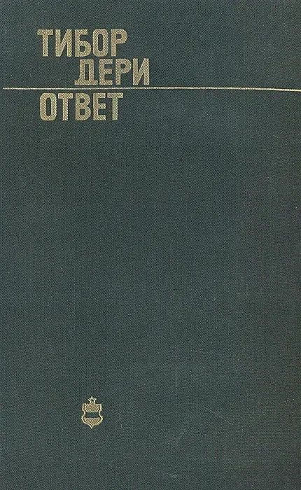 Ответ