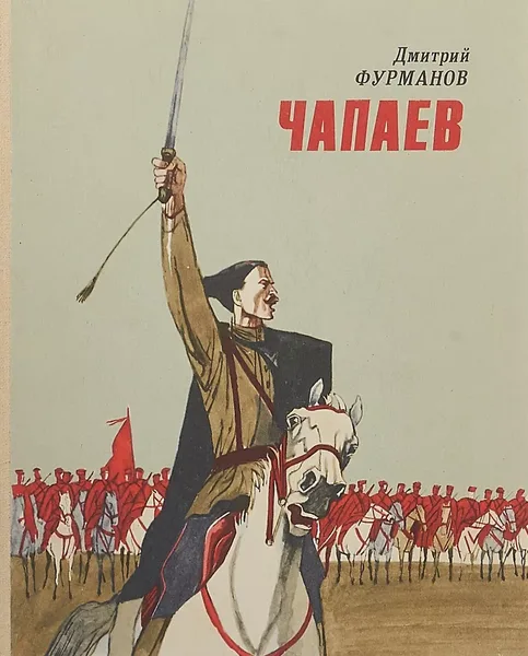 Чапаев