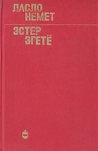 Эстер Эгетё