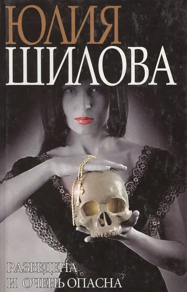 Разведена и очень опасна