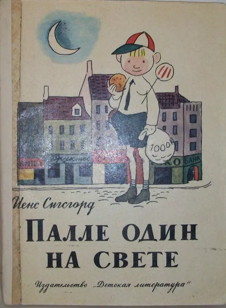 Палле один на свете