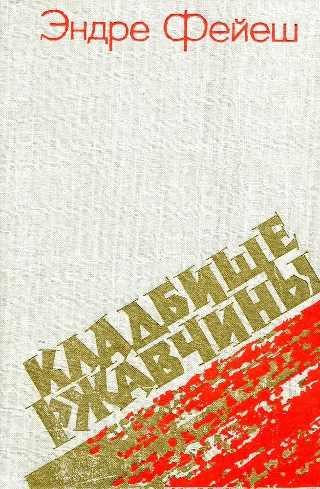 Кладбище ржавчины