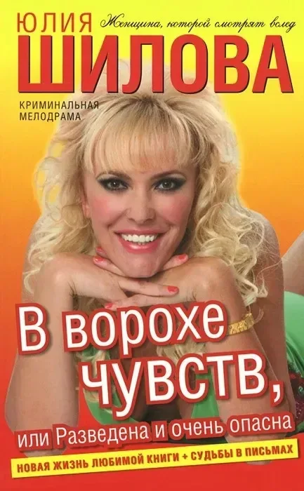 В ворохе чувств, или Разведена и очень опасна