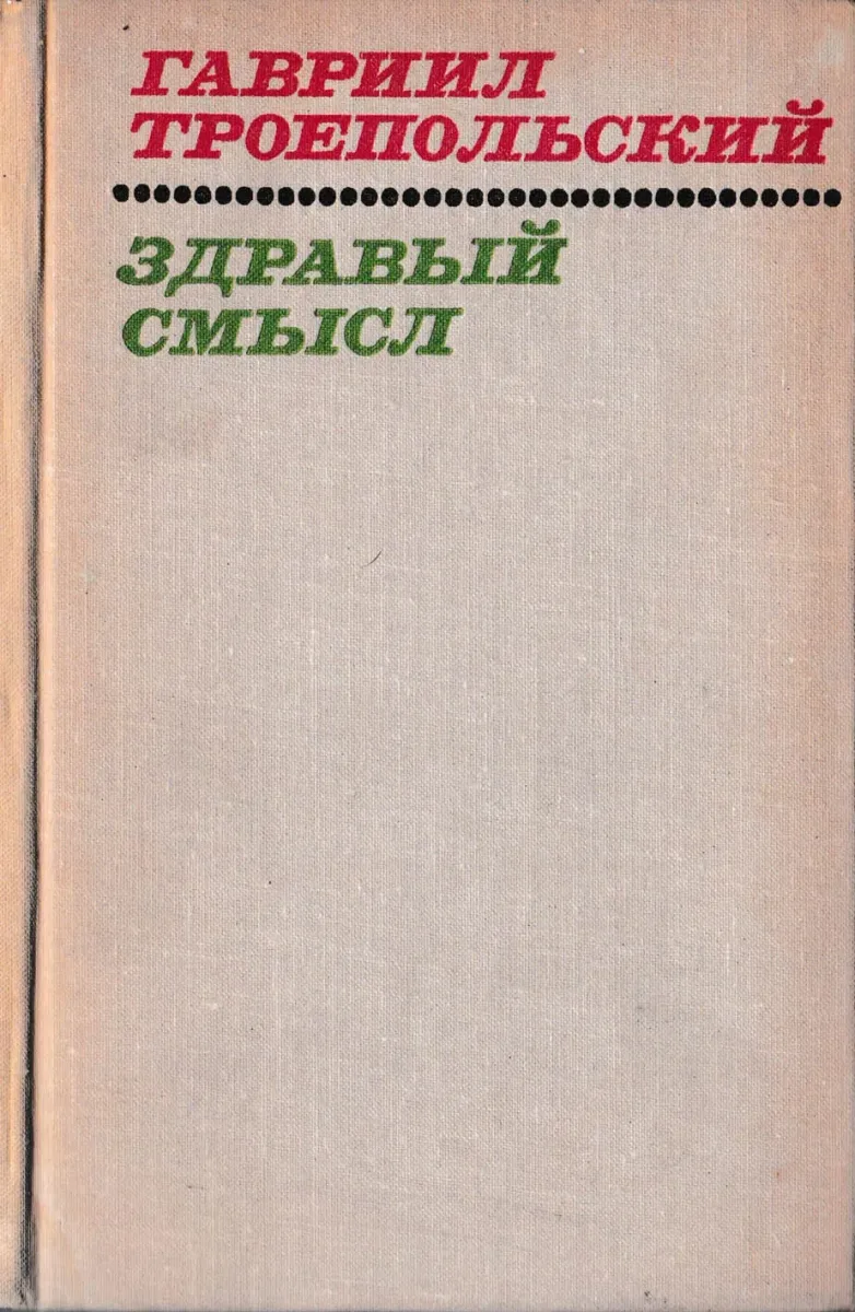Здравый смысл