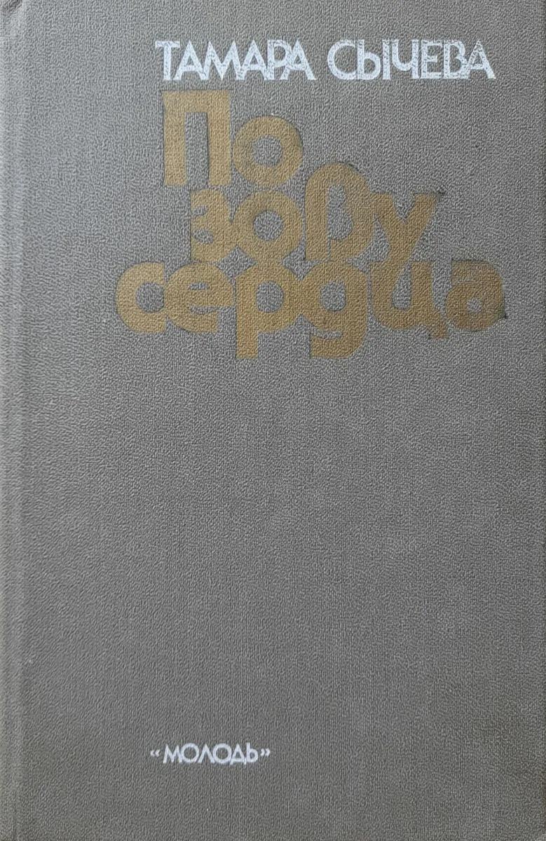 По зову сердца
