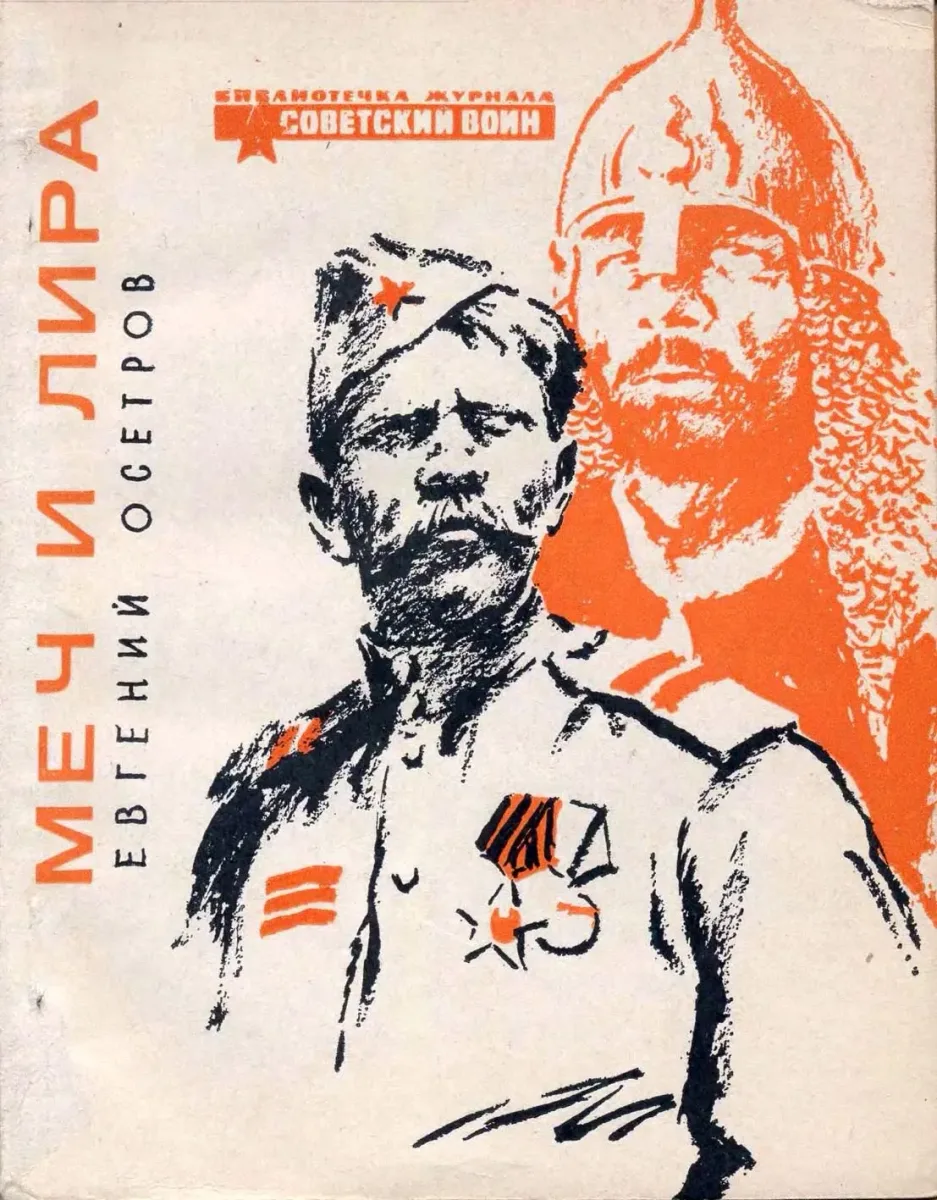 Меч и лира