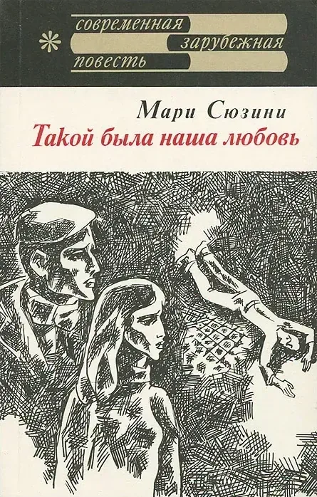 Такой была наша любовь